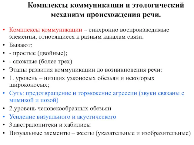 Комплексы коммуникации и этологический механизм происхождения речи. Комплексы коммуникации –