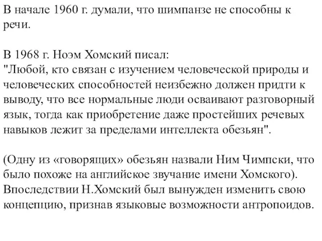 В начале 1960 г. думали, что шимпанзе не способны к