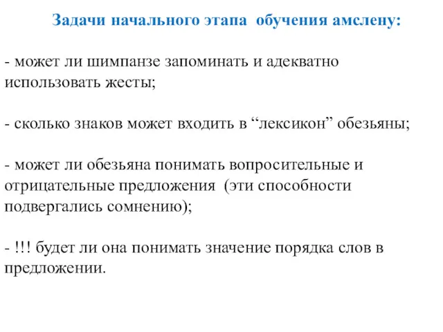 Задачи начального этапа обучения амслену: - может ли шимпанзе запоминать