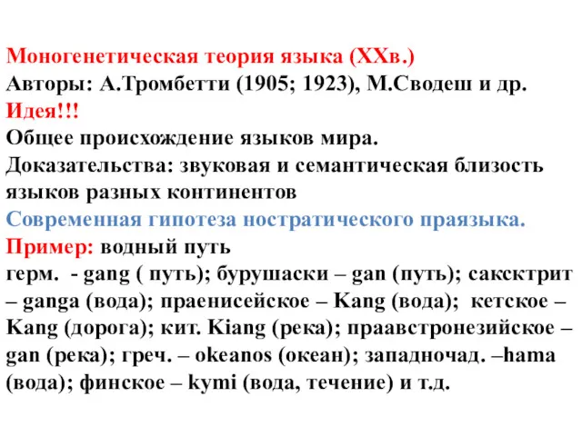 Моногенетическая теория языка (XXв.) Авторы: А.Тромбетти (1905; 1923), М.Сводеш и