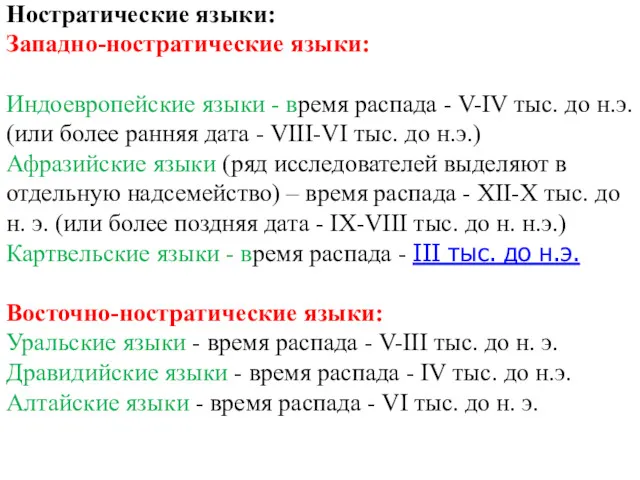 Ностратические языки: Западно-ностратические языки: Индоевропейские языки - время распада -