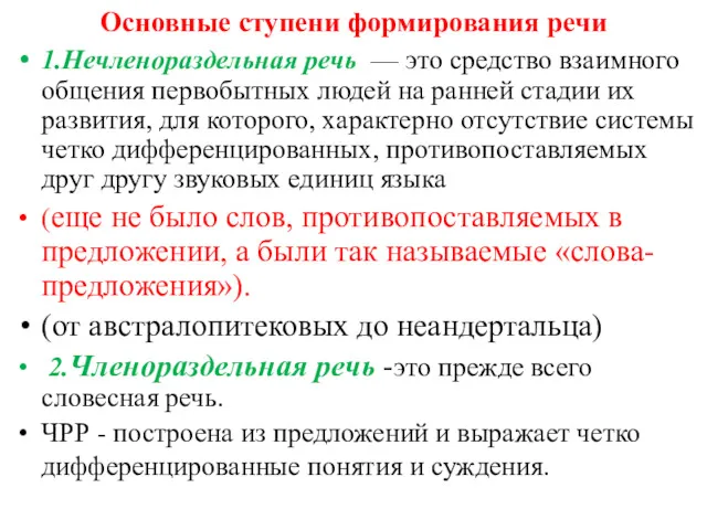 Основные ступени формирования речи 1.Нечленораздельная речь — это средство взаимного