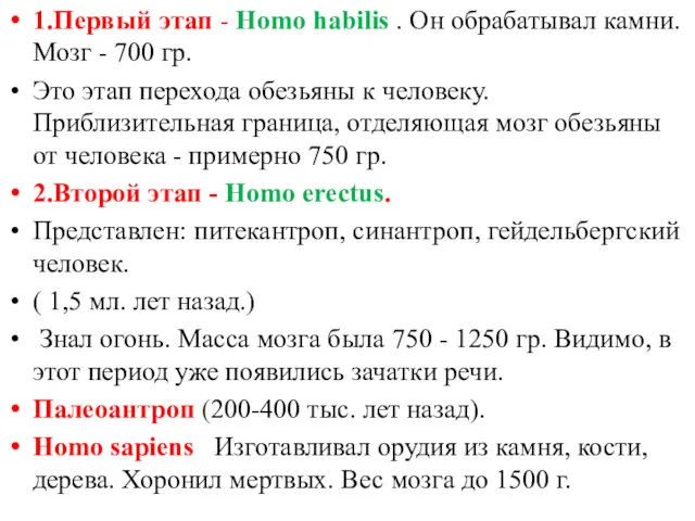 1.Первый этап - Homo habilis . Он обрабатывал камни. Мозг