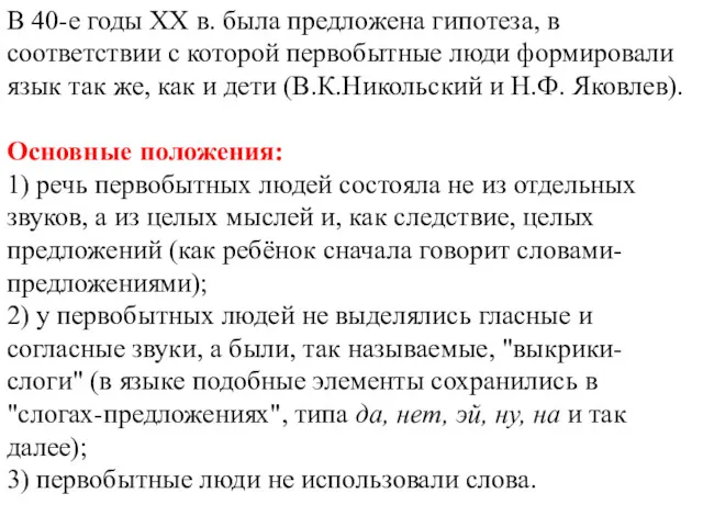 В 40-е годы XX в. была предложена гипотеза, в соответствии