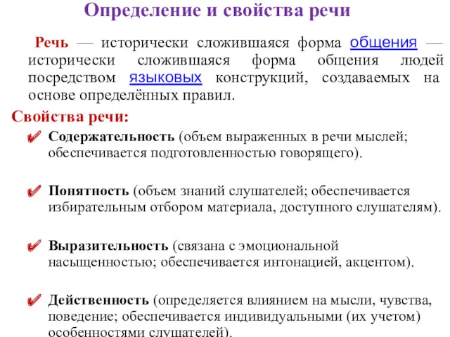 Определение и свойства речи Речь — исторически сложившаяся форма общения