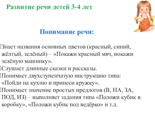 Знает названия основных цветов (красный, синий, жёлтый, зелёный) – «Покажи