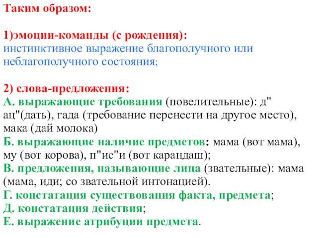 Таким образом: 1)эмоции-команды (с рождения): инстинктивное выражение благополучного или неблагополучного