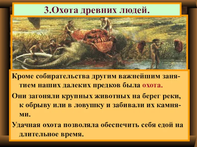 3.Охота древних людей. Кроме собирательства другим важнейшим заня-тием наших далеких