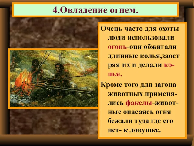 Очень часто для охоты люди использовали огонь-они обжигали длинные колья,заост