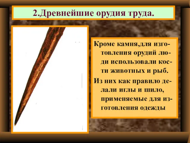 Кроме камня,для изго-товления орудий лю-ди использовали кос-ти животных и рыб.