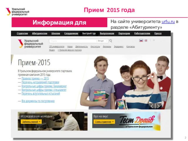 Информация для поступления Прием 2015 года На сайте университета urfu.ru в разделе «Абитуриенту»