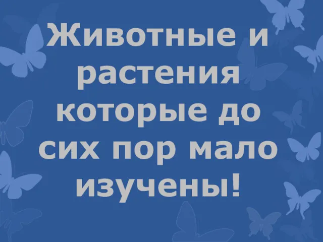 Животные и растения которые до сих пор мало изучены!