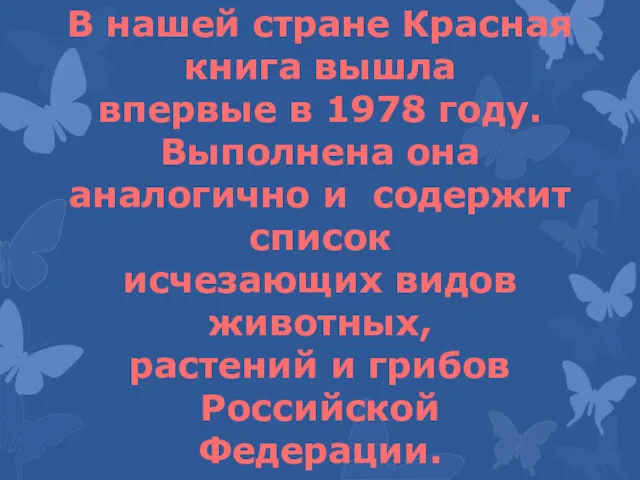 В нашей стране Красная книга вышла впервые в 1978 году.