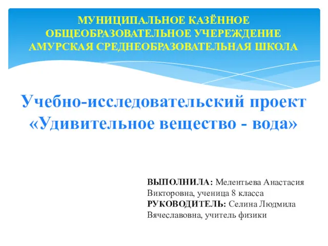 Учебно-исследовательский проект «Удивительное вещество - вода» МУНИЦИПАЛЬНОЕ КАЗЁННОЕ ОБЩЕОБРАЗОВАТЕЛЬНОЕ УЧЕРЕЖДЕНИЕ