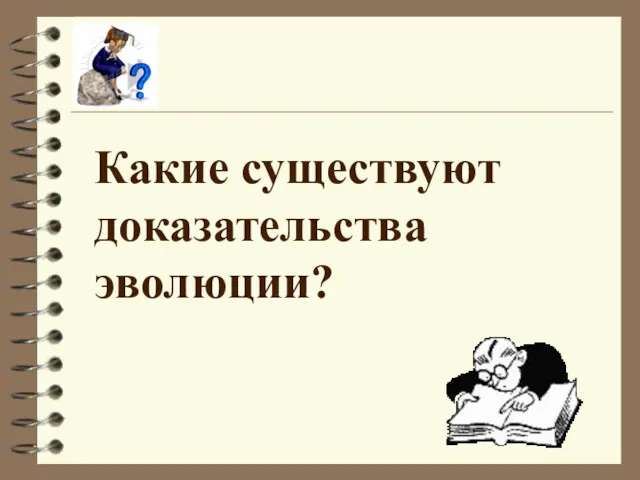 Какие существуют доказательства эволюции?