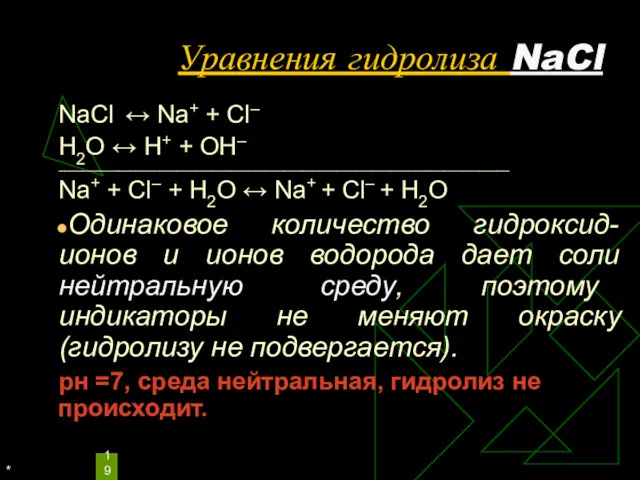 * Уравнения гидролиза NaCl NaCl ↔ Na+ + Сl– Н2O