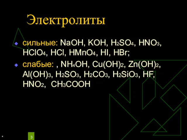 * Электролиты сильные: NaOH, KOH, H2SO4, HNO3, HClO4, HCl, HMnO4,