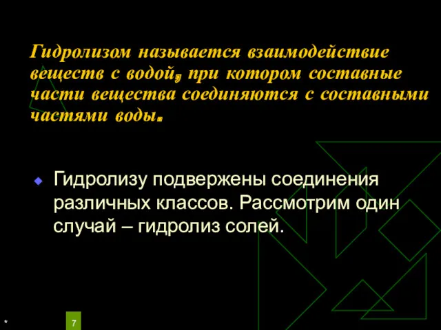 * Гидролизом называется взаимодействие веществ с водой, при котором составные