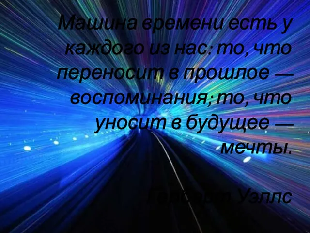 Машина времени есть у каждого из нас: то, что переносит