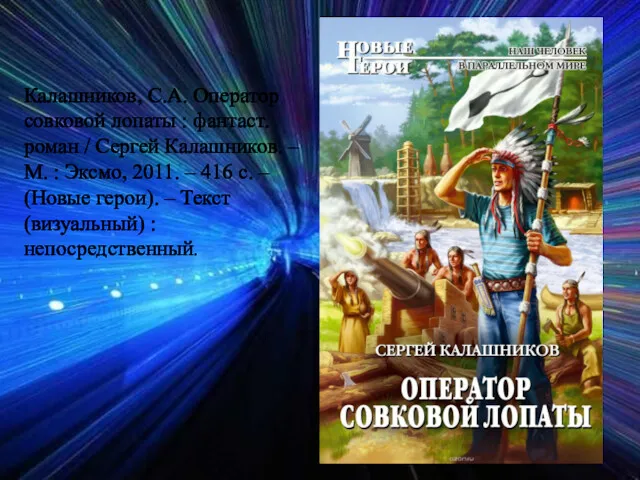 Калашников, С.А. Оператор совковой лопаты : фантаст. роман / Сергей