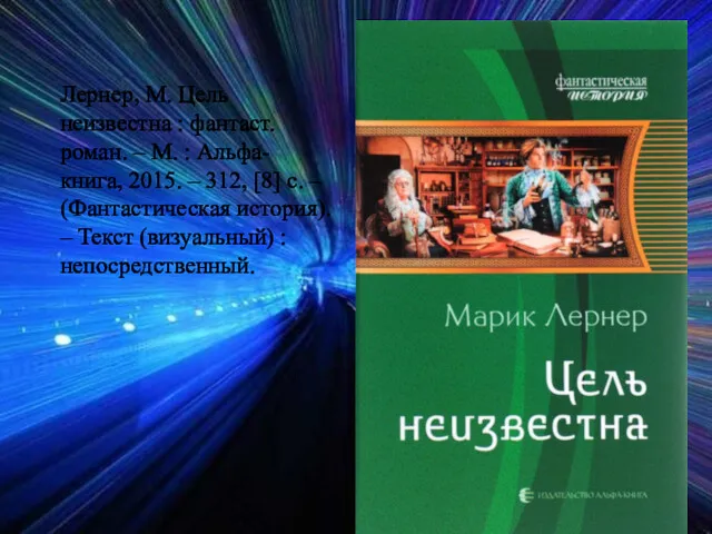 Лернер, М. Цель неизвестна : фантаст. роман. – М. :