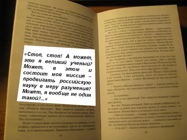 «Стоп, стоп! А может, это я великий ученый? Может, в