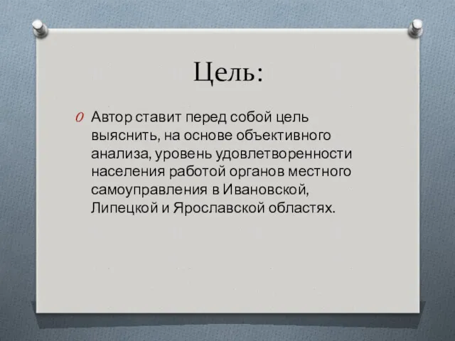 Цель: Автор ставит перед собой цель выяснить, на основе объективного