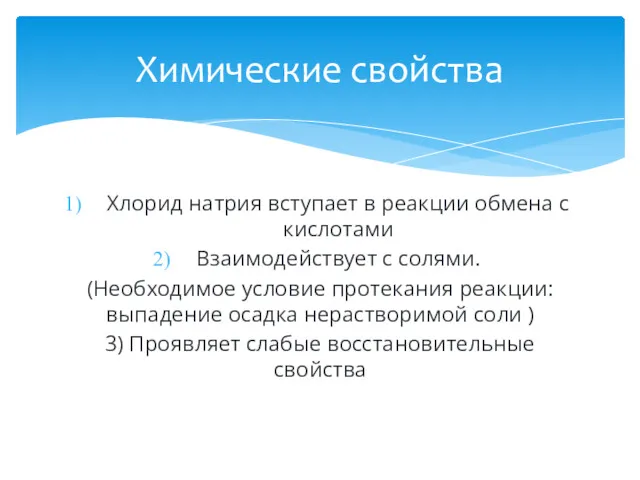 Хлорид натрия вступает в реакции обмена с кислотами Взаимодействует с