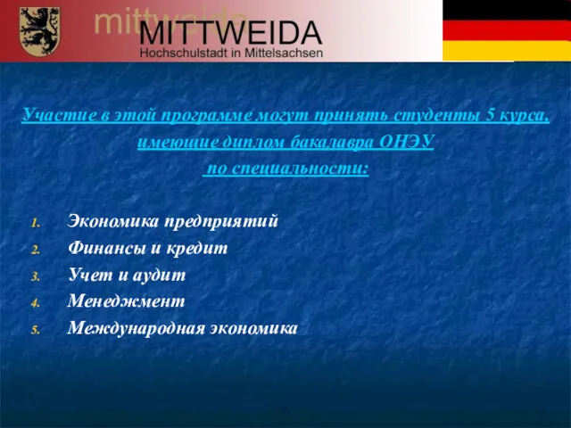 Участие в этой программе могут принять студенты 5 курса, имеющие