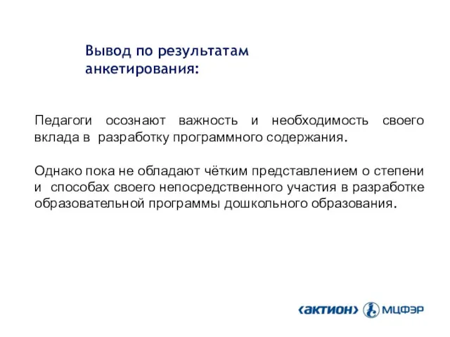 Вывод по результатам анкетирования: Педагоги осознают важность и необходимость своего