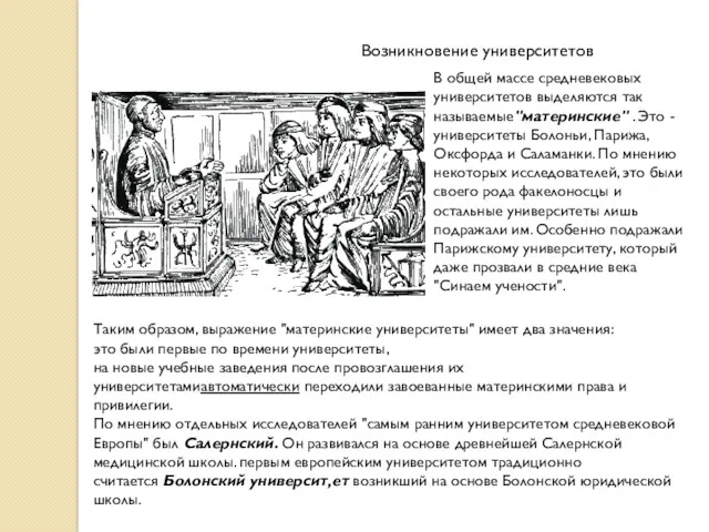 В общей массе средневековых университетов выделяются так называемые"материнские" . Это