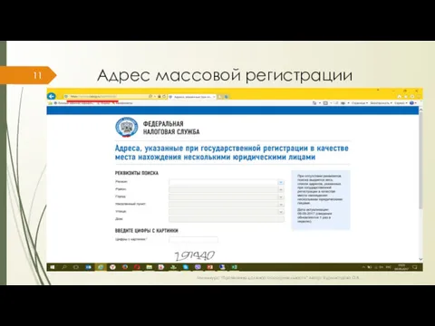 Адрес массовой регистрации Мини-курс “Проявление должной осмотрительности” Автор: Бурмистрова О.В.