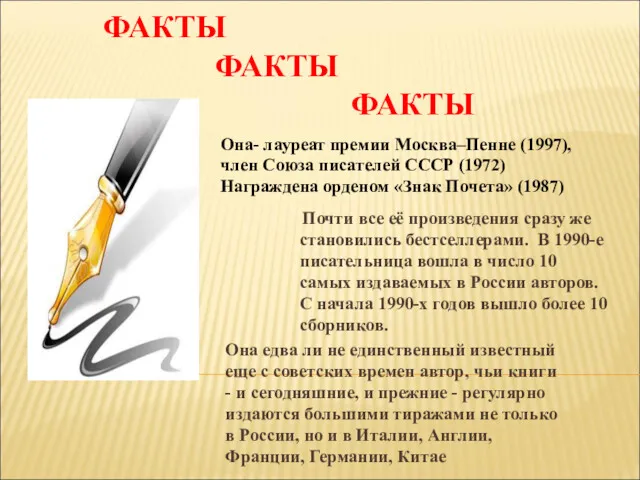 Почти все её произведения сразу же становились бестселлерами. В 1990-е