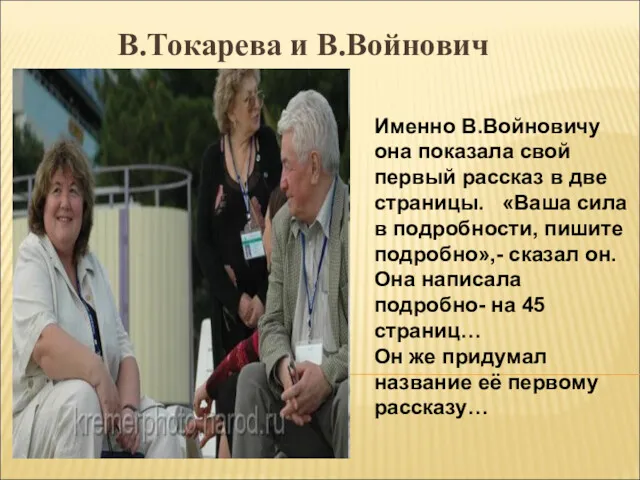 В.Токарева и В.Войнович Именно В.Войновичу она показала свой первый рассказ