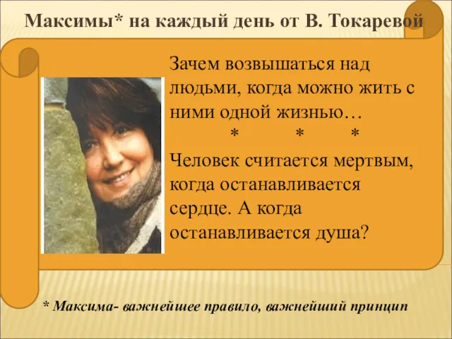 Зачем возвышаться над людьми, когда можно жить с ними одной