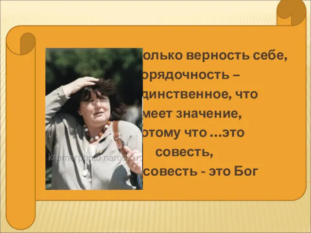 …только верность себе, порядочность – единственное, что имеет значение, потому