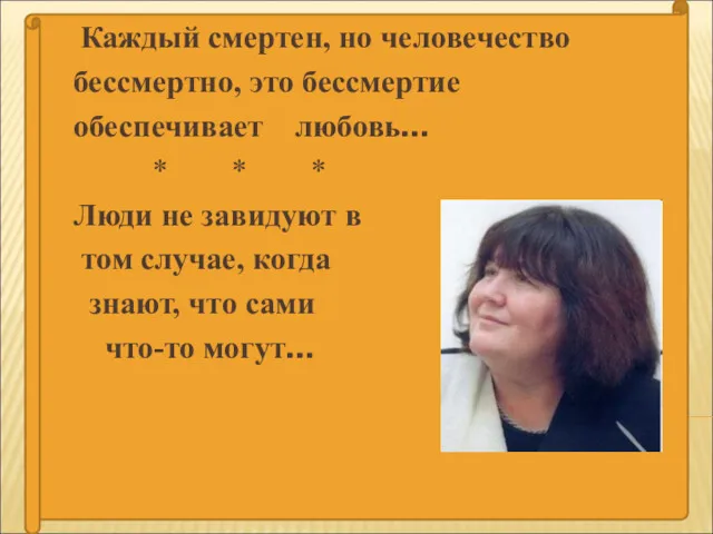 Каждый смертен, но человечество бессмертно, это бессмертие обеспечивает любовь… *