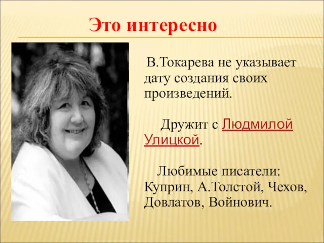 Это интересно В.Токарева не указывает дату создания своих произведений. Дружит