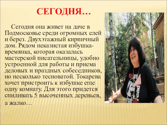 СЕГОДНЯ… Сегодня она живет на даче в Подмосковье среди огромных