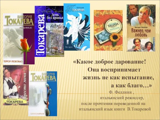 «Какое доброе дарование! Она воспринимает жизнь не как испытание, а