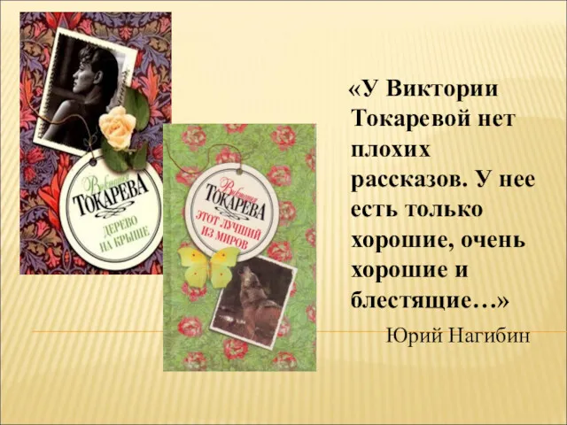 «У Виктории Токаревой нет плохих рассказов. У нее есть только