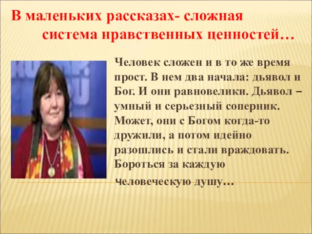 В маленьких рассказах- сложная система нравственных ценностей… Человек сложен и