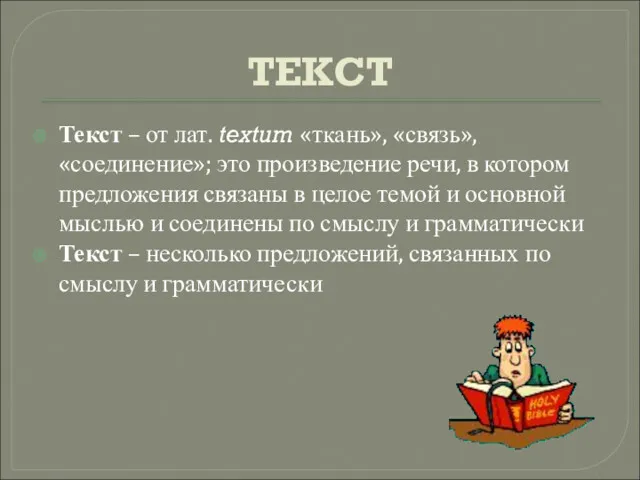 ТЕКСТ Текст – от лат. textum «ткань», «связь», «соединение»; это