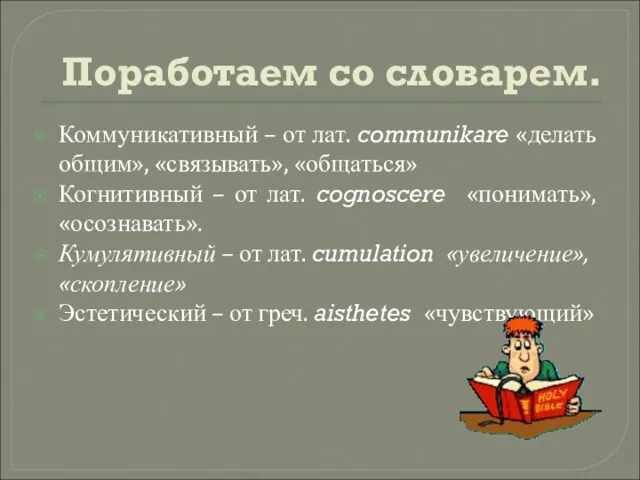 Поработаем со словарем. Коммуникативный – от лат. communikare «делать общим»,