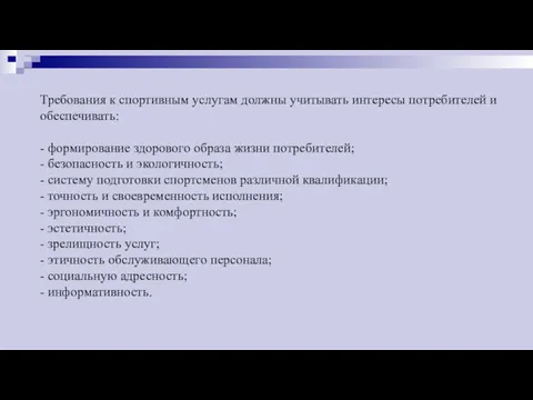 Требования к спортивным услугам должны учитывать интересы потребителей и обеспечивать: