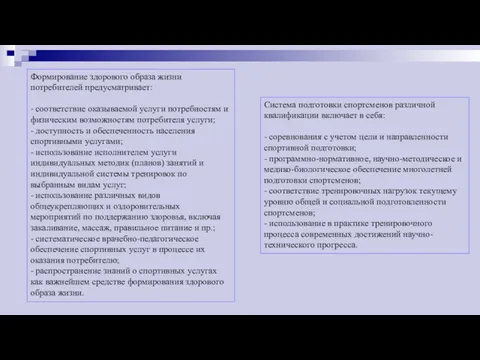 Формирование здорового образа жизни потребителей предусматривает: - соответствие оказываемой услуги