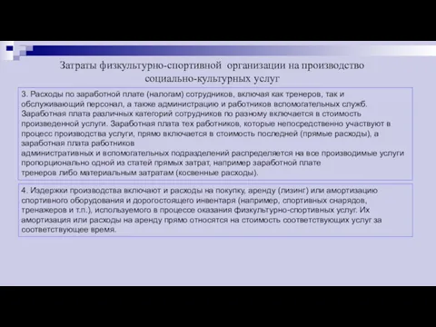 Затраты физкультурно-спортивной организации на производство социально-культурных услуг 3. Расходы по