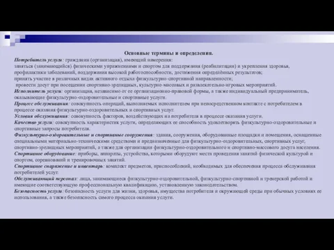 Основные термины и определения. Потребитель услуги: гражданин (организация), имеющий намерения: