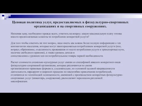 Назначая цену, необходимо прежде всего, ответить на вопрос: какую максимальную