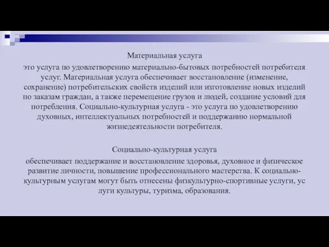 Материальная услуга это услуга по удовлетворению материально-бытовых потребностей потребителя услуг.